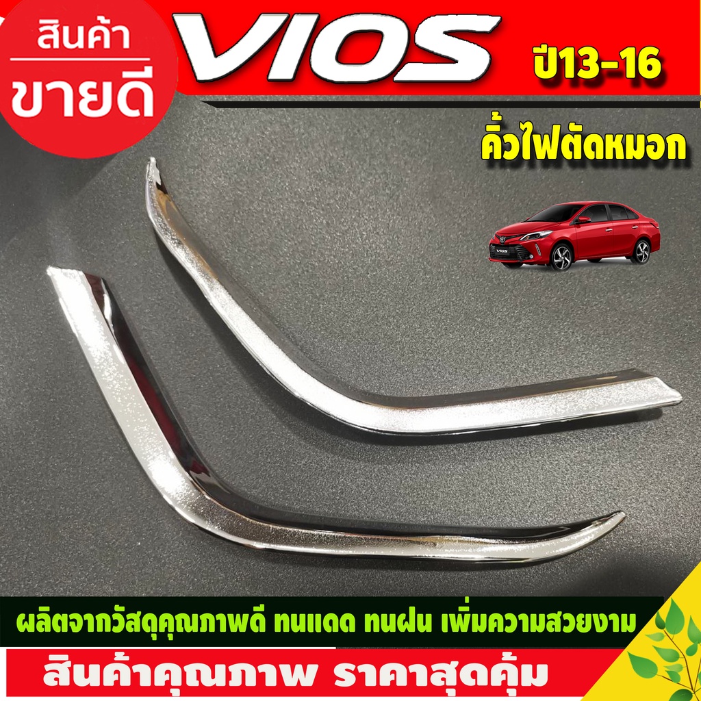 คิ้วไฟตัดหมอก-ชุบโครเมี่ยม-toyota-vios-2013-2016-โตโยต้า-วีออส-a