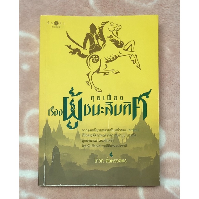 หนังสือมือสอง-คุยเฟื่องเรื่องผู้ชนะสิบทิศ-โกวิท-ตั้งตรงจิตร