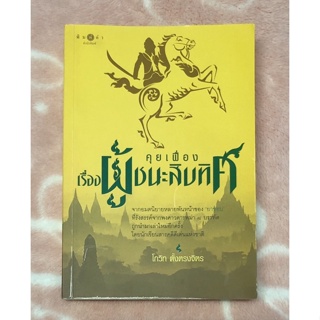 หนังสือมือสอง คุยเฟื่องเรื่องผู้ชนะสิบทิศ - โกวิท ตั้งตรงจิตร