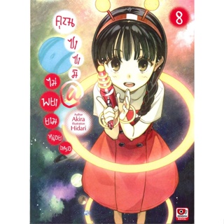 หนังสือ คุณซาซามิไม่พยายามหน่อยเหรอ เล่ม 8 ผู้แต่ง Akira สนพ.ZENSHU หนังสือไลท์โนเวล (Light Novel)
