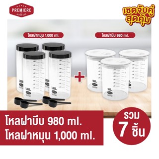 เซตจับคู่ขายดี โหลพลาสติกสูญญากาศฝาเกลี่ยว ความจุ1000 ML 1แพค+โหลพลาสติกสูญญากาศฝาบีบ ขนาด 980 ML 1 แพค