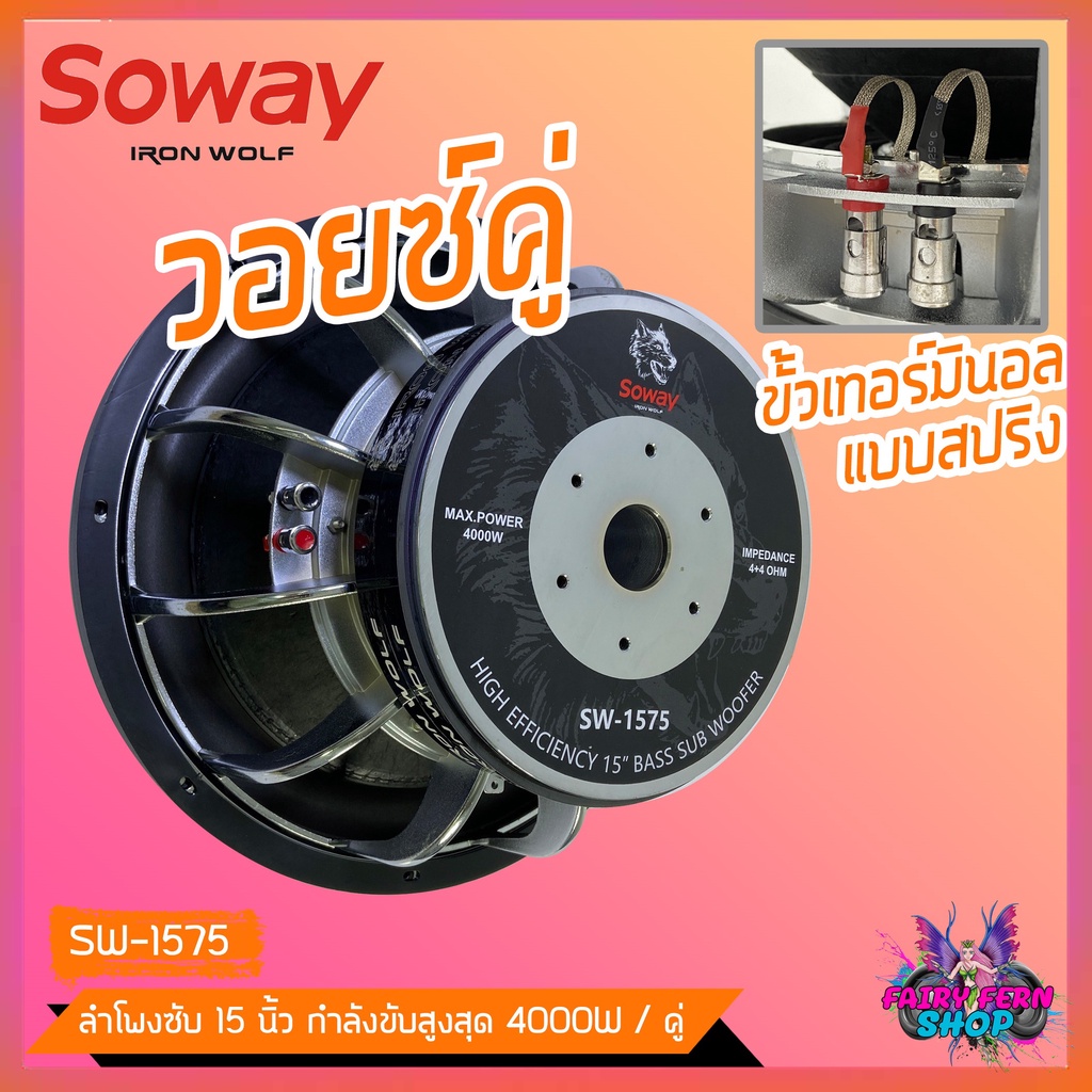 1ดอก-ลำโพงซับวูฟเฟอร์-ติดรถยนต์-15นิ้ว-ยี่ห้อ-soway-sw-1575-เบสหนัก-โครงหล่อ-โครเมี่ยมเงา-วอยซ์คู่-ดอกซับเบส-15-นิ้ว