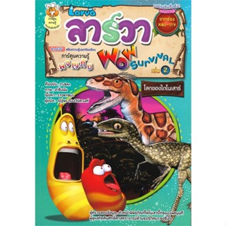 หนังสือ การ์ตูนความรู้ ลาร์วาผจญภัย 2 ผู้แต่ง Storybus สนพ.Books Maker หนังสือการ์ตูนความรู้ เสริมความรู้