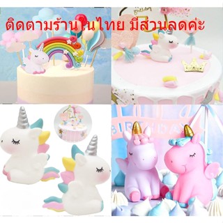 พร้อมส่ง ตุ๊กตายูนิคอร์น ตุ๊กตาตกแต่งเค้ก โมเดลตกแต่งเค้ก เค้กวันเกิด เครื่องประดับ ของเล่นของขวัญ สําหรับเด็ก DD7