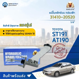 🚘 EAGLEYE แม่ปั๊มคลัทช์บน กล่องฟ้า 31410-20520  TOYOTA ST191 AT190 5/8  จำนวน 1 ลูก 🚘