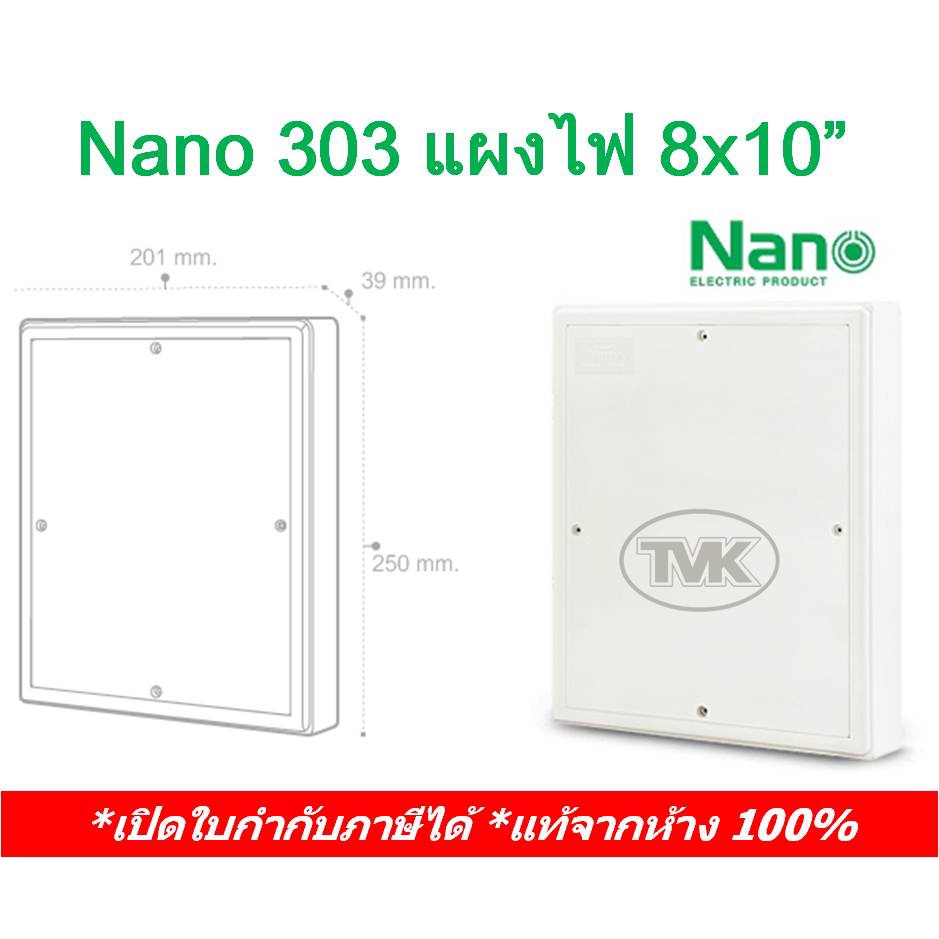 nano-303-แผงไฟ-แผงไฟฟ้าพลาสติก-8x10-นาโน-สวิตซ์บอร์ด-switch-board