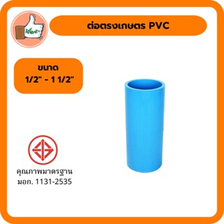 ต่อตรงเกษตร PVC ขนาด 1/2" - 3/4" - 1" - 1 1/2" ต่อตรง เกษตร PVC คุณภาพดี ราคาส่ง