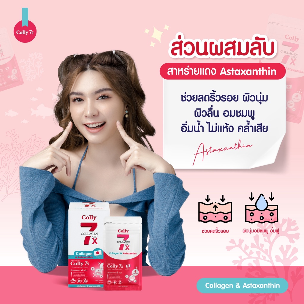 colly-official-colly-7x-cap-collagen-amp-astaxanthin-คอลลี่-7-เอ็กซ์-แคป-1-กล่อง-4-ซอง