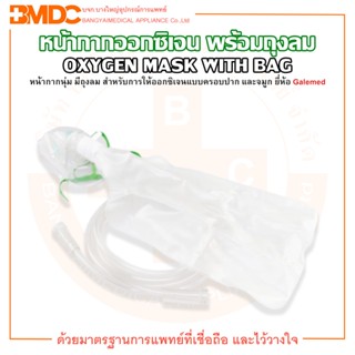 Oxygen Mask With Bag หน้ากากออกซิเจน หน้ากากออกซิเจนพร้อมถุงลม ยี่ห้อ Galemed