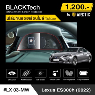 Lexus ES300h 2022 (LX03-MW) ฟิล์มกันรอยเรือนไมล์รถ - by ARCTIC (รุ่นติดแห้ง ไม่ใช้น้ำ)