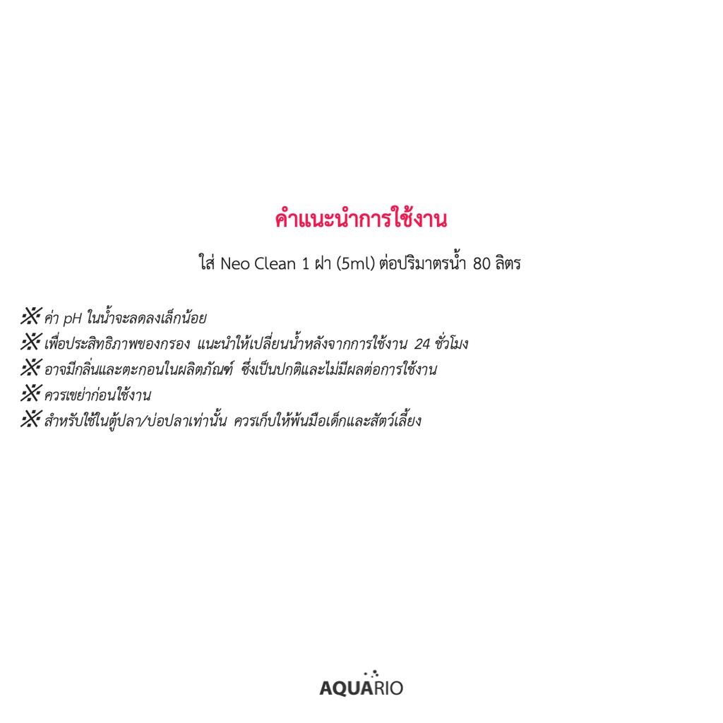 aquario-neo-clean-น้ำยาปรับสภาพน้ำใส-แก้ไขปัญหาน้ำขุ่น