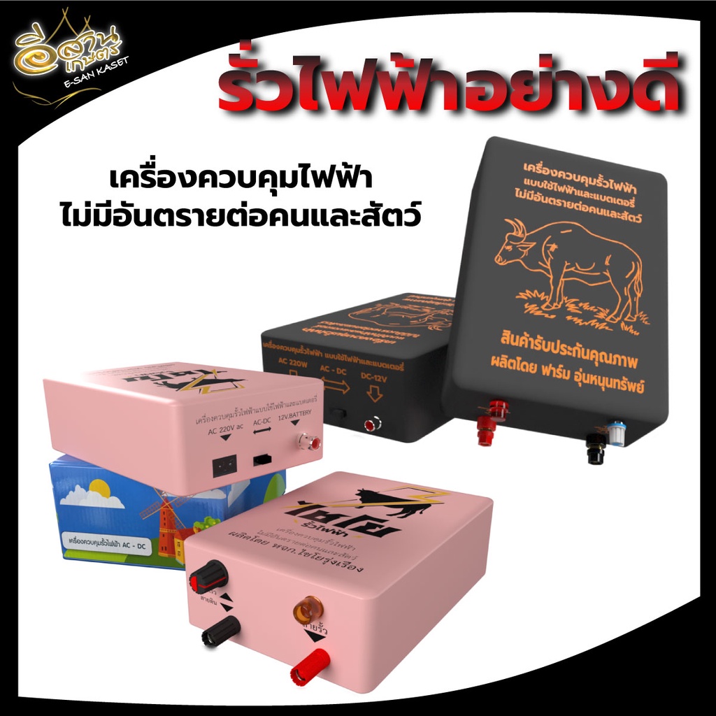 เครื่องควบคุมรั้วไฟฟ้า-แบบ-2ระบบ-ฉนวนไฟฟ้า-อย่างดี-รั้วไฟฟ้า-ล้อมคอกวัว-แบบใช้ไฟฟ้า-แท่งกราวด์-ไม่เป็นอันตรายแก่คนและสัต