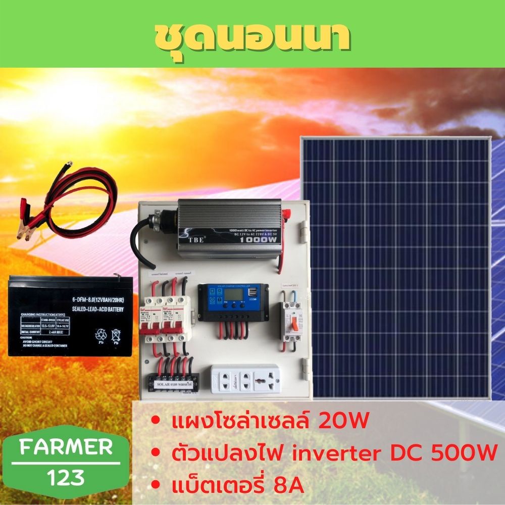 ชุดนอนนา-500w-พร้อมแผงโซล่า-20w-แบต-8a-แผงจ่ายไฟ-แผงจ่ายไฟ-พร้อมใช้งาน-สินค้ามีคุณภาพรับประกัน-solarcellfarmer123