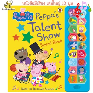 (ใช้โค้ดรับcoinคืน10%ได้) พร้อมส่ง *ลิขสิทธิ์แท้* หนังสือนิทานมีเสียง Peppa Pig - Peppas Talent Show 18-Button Interactive Sound Book - Peppa, George, Mummy, Daddy, and More!