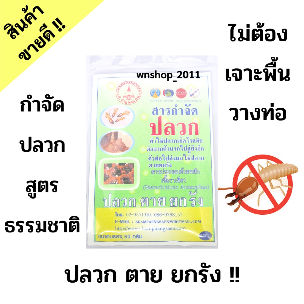 สินค้ามีสต็อก-สารกำจัดปลวก-ตายยกลัง-ไม่มีกลิ่น-ไม่มีสารเคมีตกค้าง