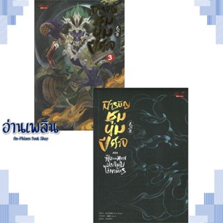 หนังสือ สารบัญชุมนุมปีศาจ ล.3 ผู้แต่ง Arise Zhang สนพ.มีดีส์ พับบลิชชิ่ง หนังสือนิยายวาย ยูริ Yaoi Yuri