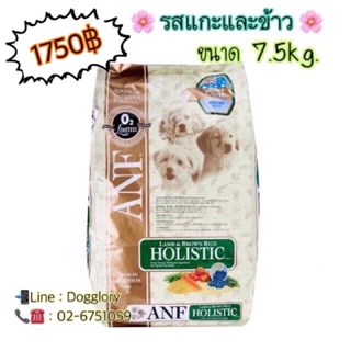 อาหารสุนัข ANF Holistic รสแกะและข้าว 7.5kg เม็ดเล็ก ถุงใหญ่สินค้า หมดอายุ เดือน 2/2024