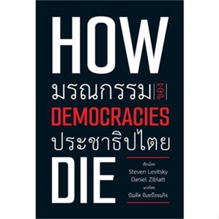 หนังสือ มรณกรรมของประชาธิปไตย ผู้แต่ง Steven Levitsky,Daniel Ziblatt สนพ.วิภาษา หนังสือหนังสือสารคดี
