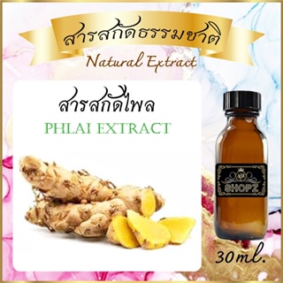 ✨️สารสกัดไพล✨️ Phlai Extract ขนาด 30 ml. สารสกัดธรรมชาติ สารสกัดสมุนไพร