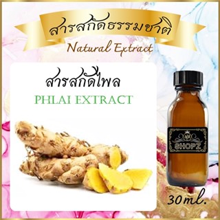 ภาพหน้าปกสินค้า✨️สารสกัดไพล✨️ Phlai Extract ขนาด 30 ml. สารสกัดธรรมชาติ สารสกัดสมุนไพร ที่เกี่ยวข้อง