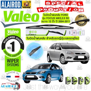 " VALEO FIRST ใบปัดน้ำฝน "หลัง สำหรับรถ FORD FOCUS mk 2, 2.5 ขนาด 12” ปี 2004-2011 ฟอร์ด โฟกัส