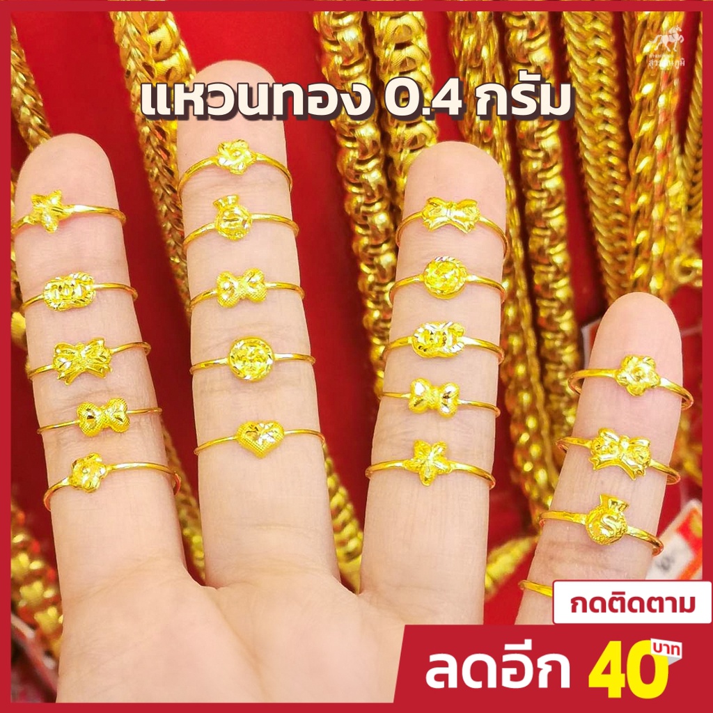 ภาพหน้าปกสินค้าแหวนทอง 0.4 กรัม ทอง 96.5% คละลาย การันตีทองคำแท้ มีใบรับประกันสินค้า ขายได้ จำนำได้ จากร้าน swpgold2 บน Shopee