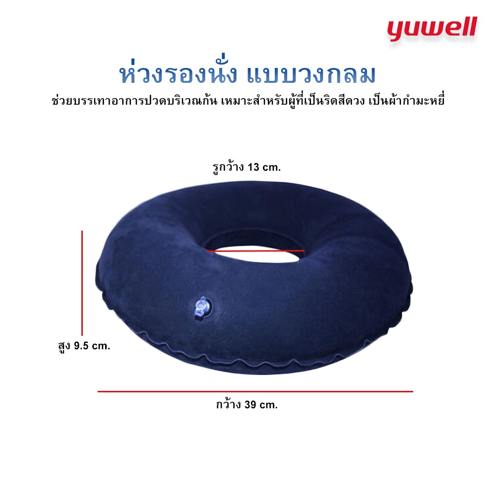 เบาะลมรองนั่ง-ผ้ากำมะหยี่-ห่วงรองนั่ง-anti-decubitus-seat-round-yuwell-ยูวิลล์