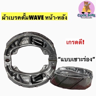 ผ้าเบรค หน้า/หลัง ใช้เหมือนกัน ดั้มเบรค Wave เวฟ อย่างดี มีแบบปกติ และแบบเซาะร่อง