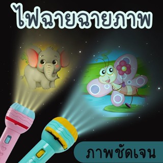 &lt;พร้อมส่ง&gt;💕 ของเล่น ไดโนเสาร์ โปรเจ็กเตอร์ การศึกษาระดับต้น Projection flashlight toy สัตว์ ของขวัญเด็ก