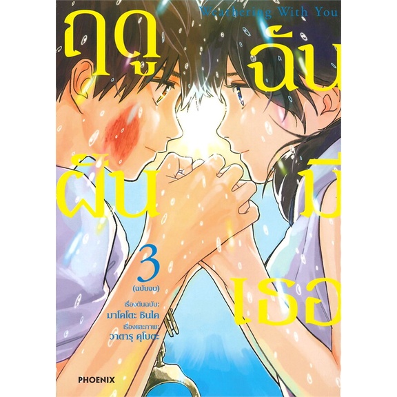 หนังสือ-weathering-with-you-ฤดูฝัน-ฉันมีเธอ-3-mg-สนพ-phoenix-ฟีนิกซ์-หนังสือการ์ตูนญี่ปุ่น-มังงะ-การ์ตูนไทย-booksoflife