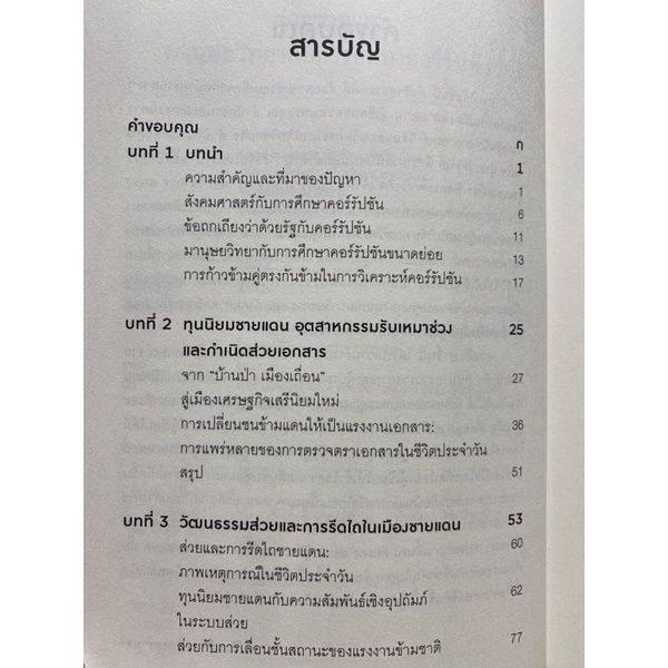 9786163986047-ส่วยชายแดน-มานุษยวิทยากับการศึกษาคอร์รัปชัน