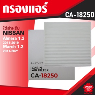 CA-18250 Sakura กรองแอร์ NISSAN ALMERA 1.5 2011-2020 / MARCH 1.2 2011-2020 / NOTE 1.2 2013 ไส้กรองแอร์ ซากุระ กรองแอร์รถ