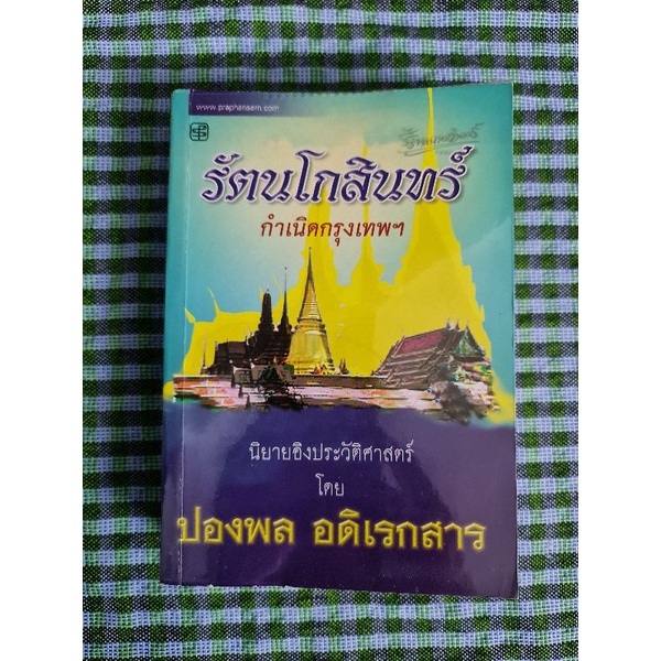 รัตนโกสินทร์-กำเนิดกรุงเทพฯ