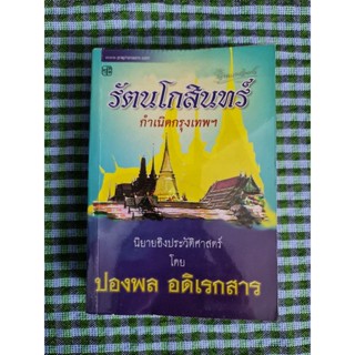 รัตนโกสินทร์ กำเนิดกรุงเทพฯ