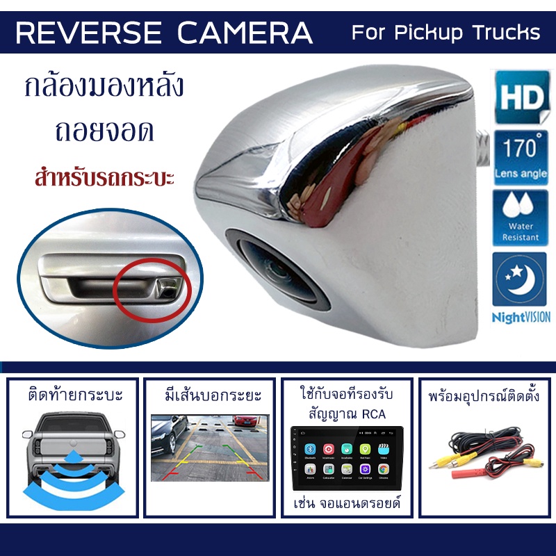 กล้องมองหลัง-ถอยจอด-ติดท้าย-กระบะ-รถกระบะ-ท้ายกระบะ-กันน้ำ-12v-170-ccd-cmos-ntsc-พร้อมเส้นบอกระยะ-for-pick-up-car