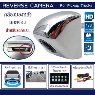 สินค้า กล้องมองหลัง ถอยจอด ติดท้าย กระบะ รถกระบะ ท้ายกระบะ กันน้ำ 12V. 170° CCD CMOS NTSC พร้อมเส้นบอกระยะ For Pick-Up Car