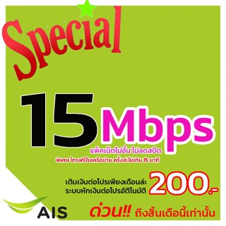 สินค้า เน็ตฟรีเดือนแรก Sim​ais​ ais ซิมเทพ ซิมเน็ต ความเร็ว 15 Mbps เน็ตไม่ลดสปีด ซิมเทพเอไอเอส ซิมเน็ตเอไอเอส ซิมเอไอเอส ais