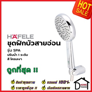 HAFELE ฝักบัวสายอ่อน พร้อมสายและขอแขวน สีโครมเงา รุ่น SPA 495.60.642 HAND SHOWER SET ฝักบัวอาบน้ำ ฝักบัวยืนอาบ เฮเฟเล่