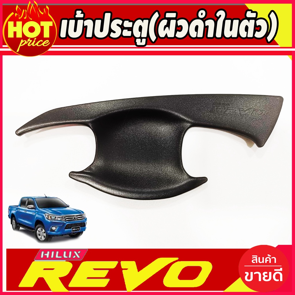 เบ้าประตู-เบ้ากันรอย-เบ้ารองมือเปิดประตู-ผิวดำในตัว-รุ่น4ประตู-toyota-revo-2015-2023-ใส่ร่วมกันได้-a