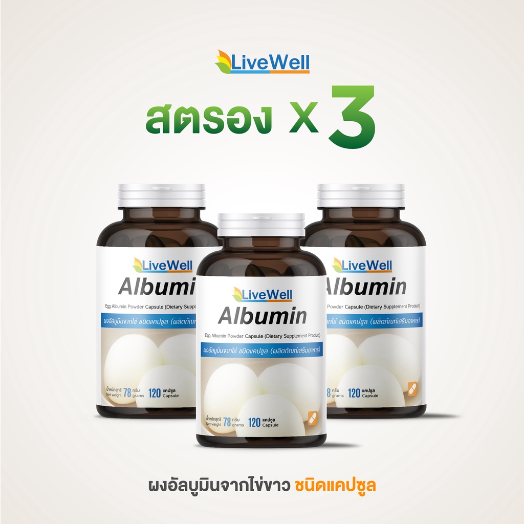 แคปซูล-x3-livewell-อัลบูมินจากไข่ขาวชนิดแคปซูล-3-ขวด