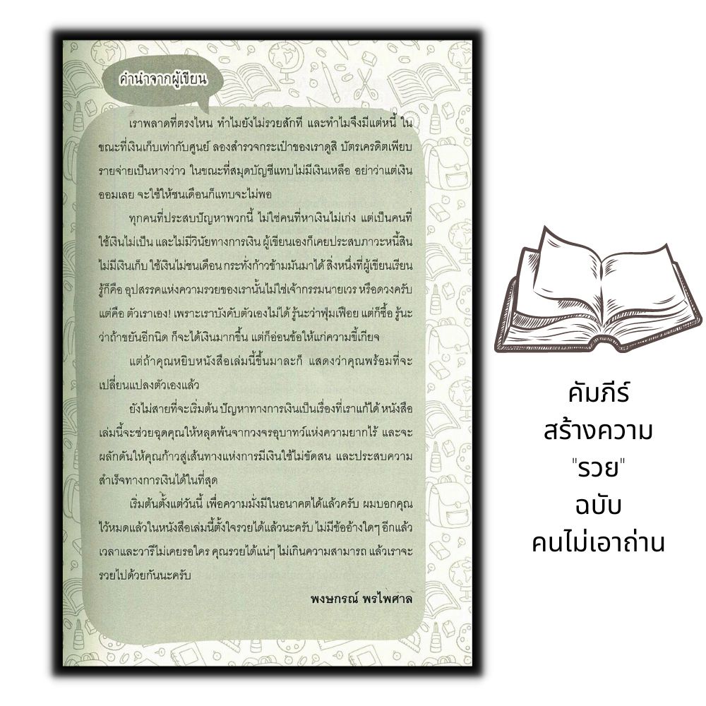 หนังสือ-คัมภีร์สร้างความ-รวย-ฉบับคนไม่เอาถ่าน-การเงิน-การลุงทุน