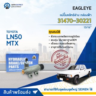 🚘EAGLEYE แม่ปั๊มคลัทช์ล่าง กล่องฟ้า 31470-30221 TOYOTA MTX, LN50 13/16 จำนวน 1 ลูก🚘