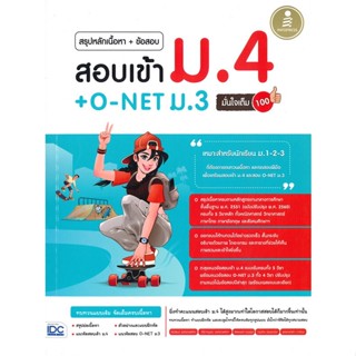 หนังสือ สอบเข้า ม.4 + O-NET ม.3 มั่นใจเต็ม 100 สนพ.Infopress หนังสือคู่มือเตรียมสอบเข้า ม.4 #BooksOfLife