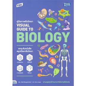 หนังสือ-tbx-ค-ภาพชีววิทยา-visualguide-to-biology-หนังสือ-หนังสือเตรียมสอบ-แนวข้อสอบ-อ่านได้อ่านดี-isbn-9786164493407