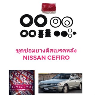 ชุดซ่อมดิสเบรคหลัง ยางดิสเบรคหลัง Nissan Cefiro นิสสัน เซอฟิโร่ เซฟิโร่ เกรดอย่างดี OEM. ตรงรุ่น ราคาต่อชุด