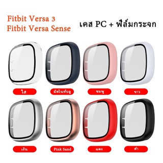 (พร้อมส่ง) เคส Fitbit Versa3 เคส PC + ฟิล์มกระจก Fitbti Versa Sense กรอบแบบปิดหน้าจอ Fitbti Versa 3 กรอบกันรอย