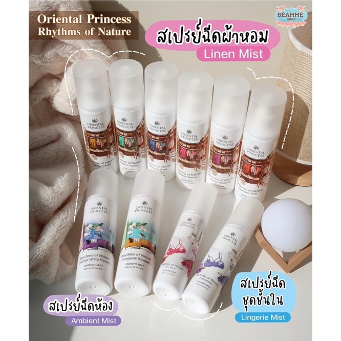 ราคาและรีวิวน้ำหอมฉีดผ้า ฉีดชั้นใน ฉีดห้อง Oriental Princess Rhythms of Nature คุณภาพสูง แก้ปัญหาเหม็นอับ