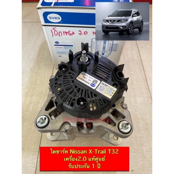 รับประกัน1ปี-ไดชาร์ท-nissan-xtrail-t32-เครื่อง-2-0-ปี-2014-2021-ไดแท้ศูนย์-พร้อมส่ง-รับติดตั่งถึงที่