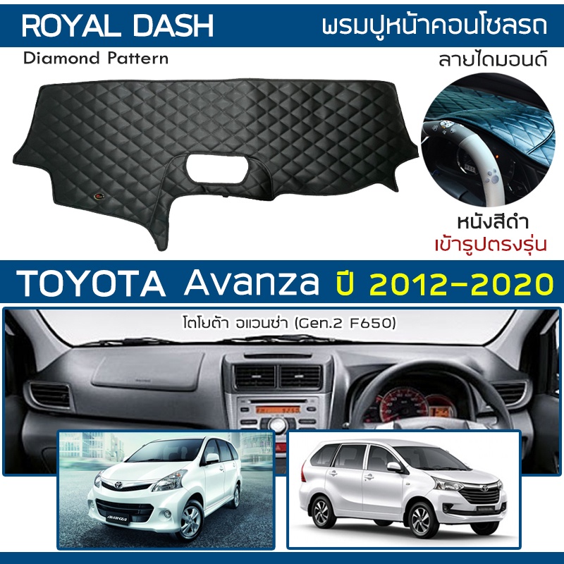 royal-dash-พรมปูหน้าปัดหนัง-avanza-ปี-2012-2020-โตโยต้า-อแวนซ่า-gen-2-f650-toyota-คอนโซลหน้ารถ-ลายไดมอนด์-dashboard