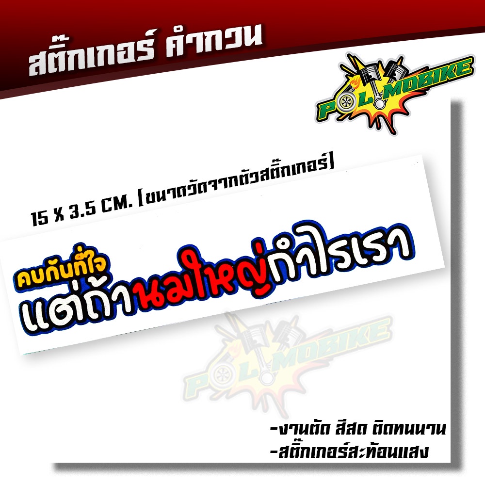 สติ๊กเกอร์ตัด สติ๊กเกอร์ติดรถ คบกันที่ใจ แต่ถ้านมใหญ่กำไรเรา ขนาด 15 X 3.5 CM สติ๊กเกอร์เเท้
